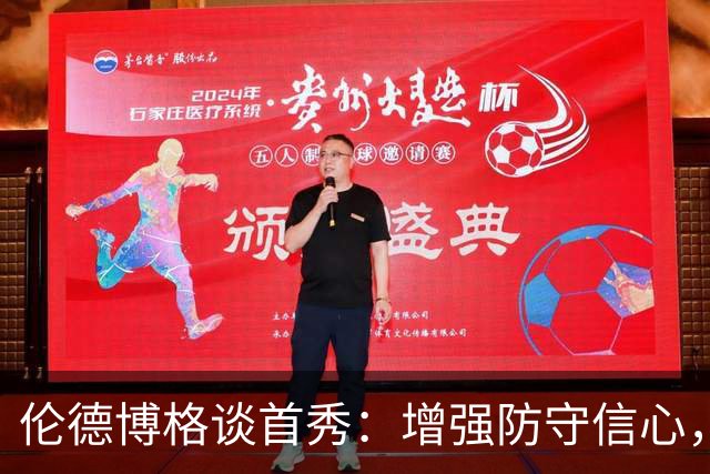 伦德博格谈首秀：增强防守信心，期待迎战更多明星球员