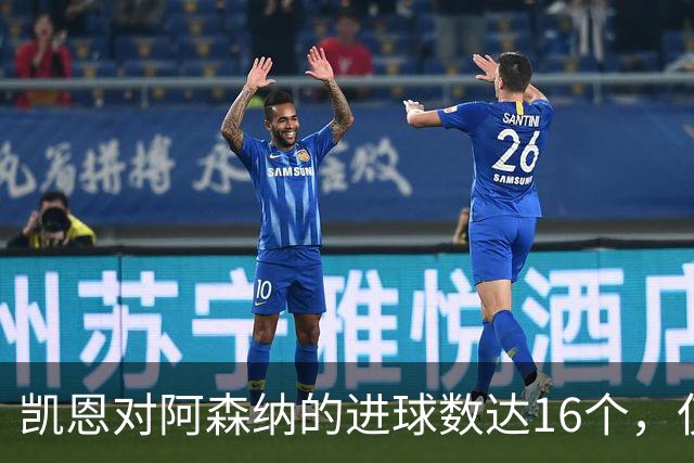凯恩对阿森纳的进球数达16个，仅次于莱斯特城的20个
