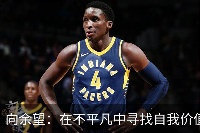 向余望：在不平凡中寻找自我价值的运动员