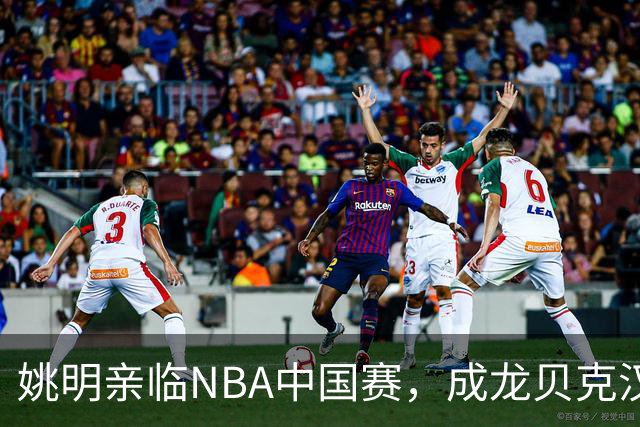 姚明亲临NBA中国赛，成龙贝克汉姆同框引发热议