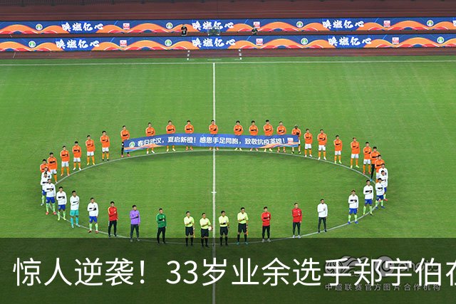 惊人逆袭！33岁业余选手郑宇伯在斯诺克900长沙赛中横扫职业选手江俊