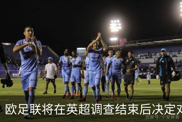 欧足联将在英超调查结束后决定对曼城的处分措施