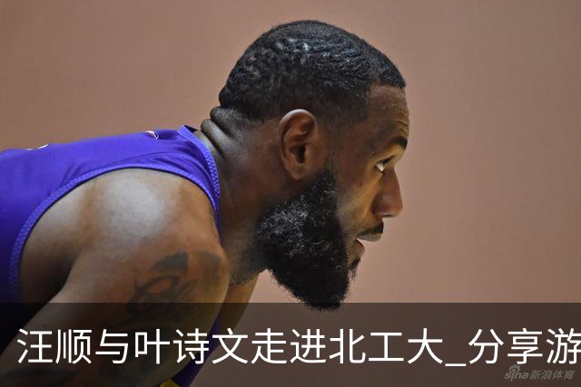汪顺与叶诗文走进北工大 分享游泳事业背后的成长故事