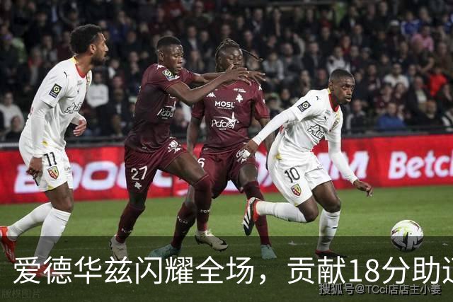 爱德华兹闪耀全场，贡献18分助辽宁险胜青岛