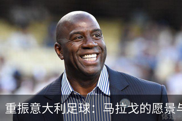 重振意大利足球：马拉戈的愿景与战略布局