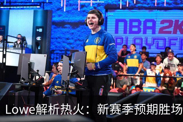 Lowe解析热火：新赛季预期胜场在46至50之间